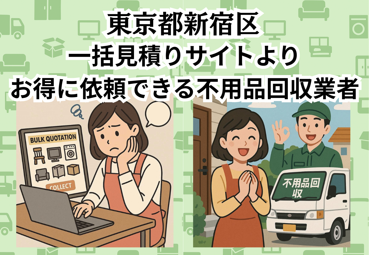 東京都新宿区　一括見積りサイトより お得に依頼できる不用品回収業者